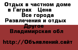 Отдых в частном доме в Гаграх › Цена ­ 350 - Все города Развлечения и отдых » Другое   . Владимирская обл.